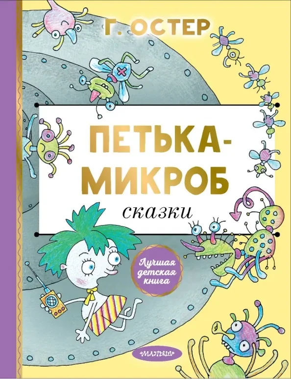 Обложка книги «Петька-микроб»