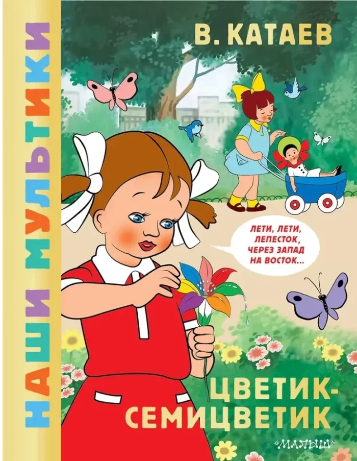 Обложка книги «Цветик-семицветик»
