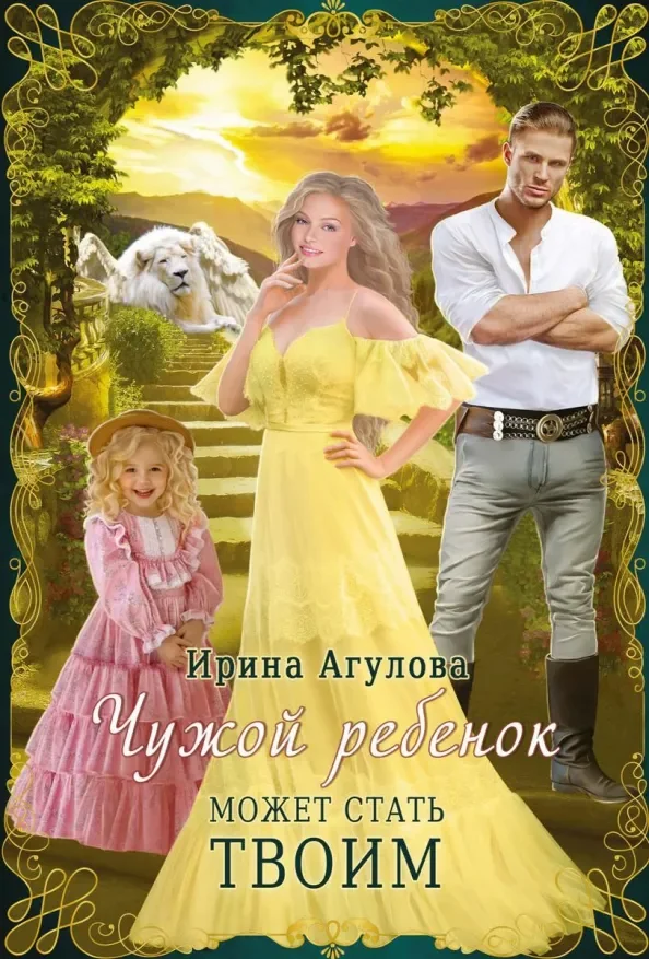 Обложка книги «Чужой ребенок может стать твоим»