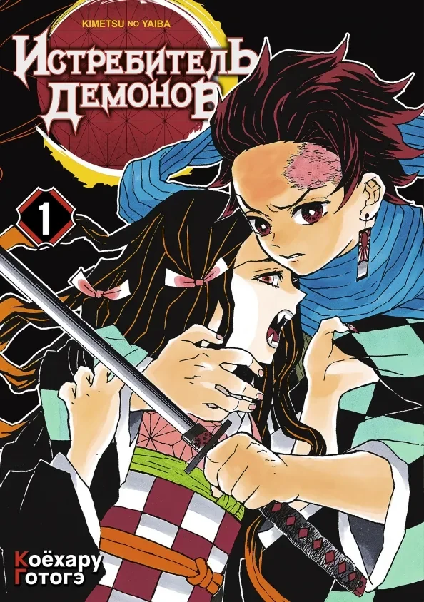 Обложка книги «Истребитель демонов. Том 1. Жестокость»