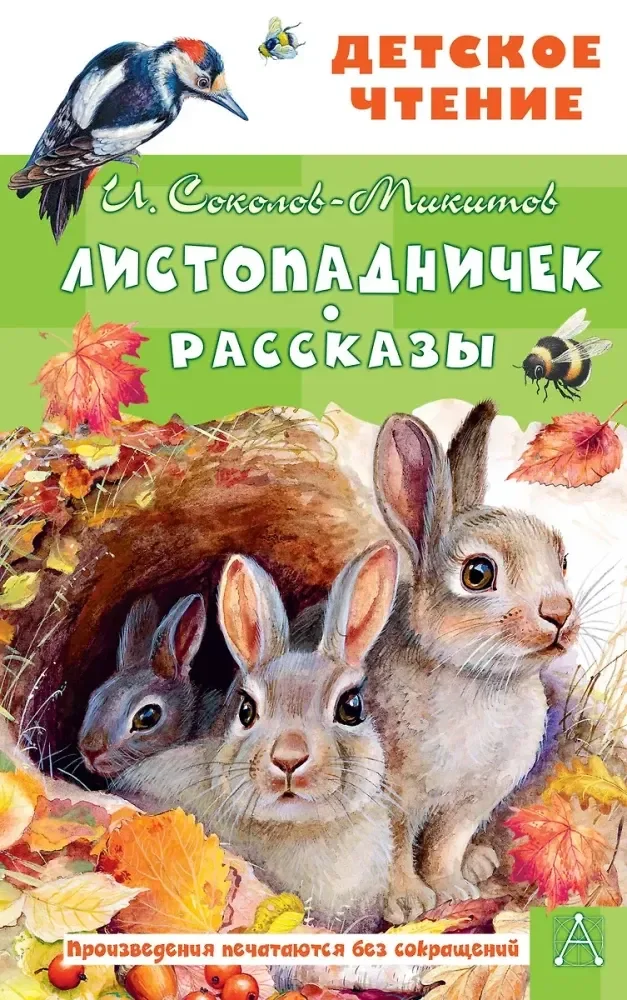 Обложка книги «Листопадничек. Рассказы»