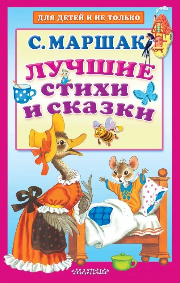 Обложка книги «Лучшие стихи и сказки»
