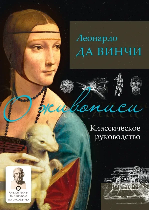 Обложка книги «О живописи. Классическое руководство»