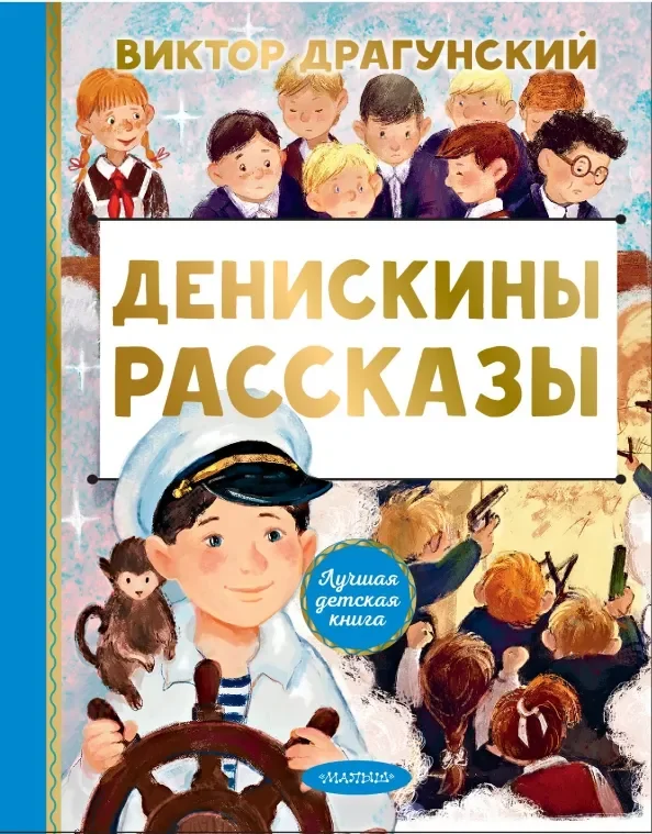Обложка книги «Денискины рассказы»