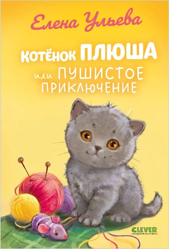 Обложка книги «Котенок Плюша, или Пушистые приключения»