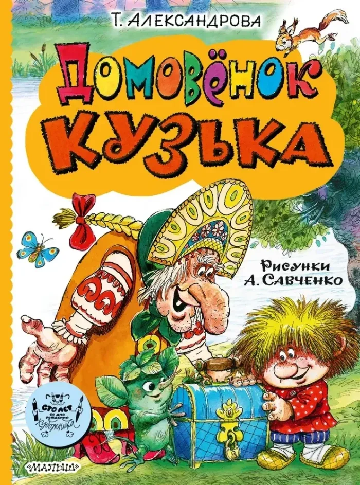 Обложка книги «Домовёнок Кузька»