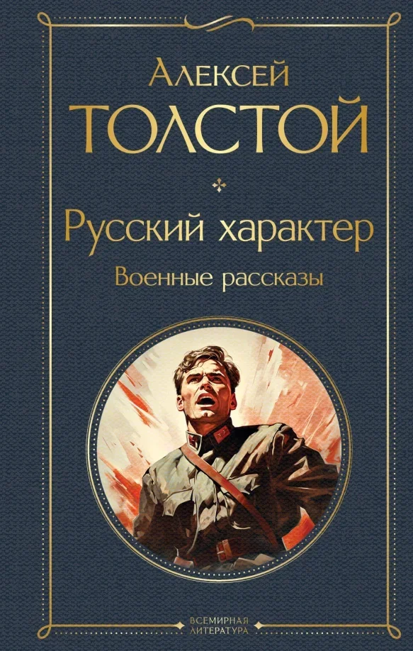 Обложка книги «Русский характер. Военные рассказы. Алексей Толстой»