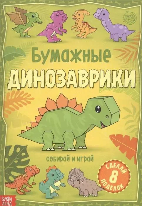 Обложка книги «Бумажные динозаврики»