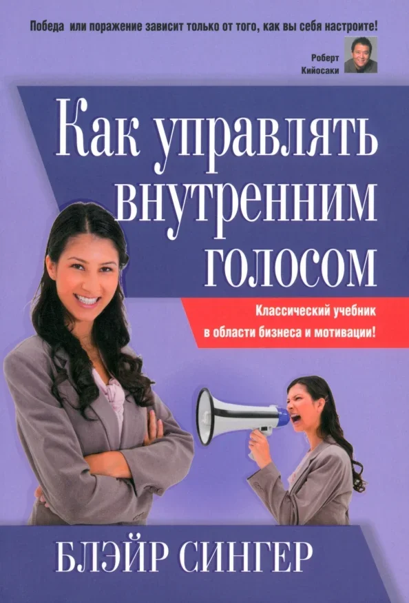 Обложка книги «Как управлять внутренним голосом. Классический учебник в области бизнеса и мотивации!»