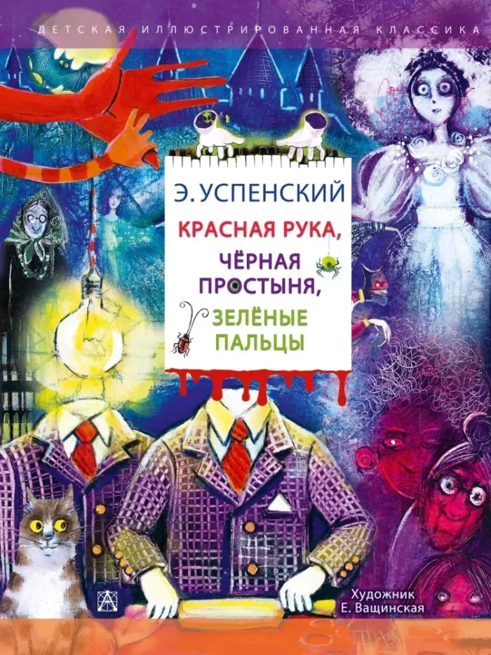 Обложка книги «Красная рука. Чёрная простыня. Зелёные пальцы»
