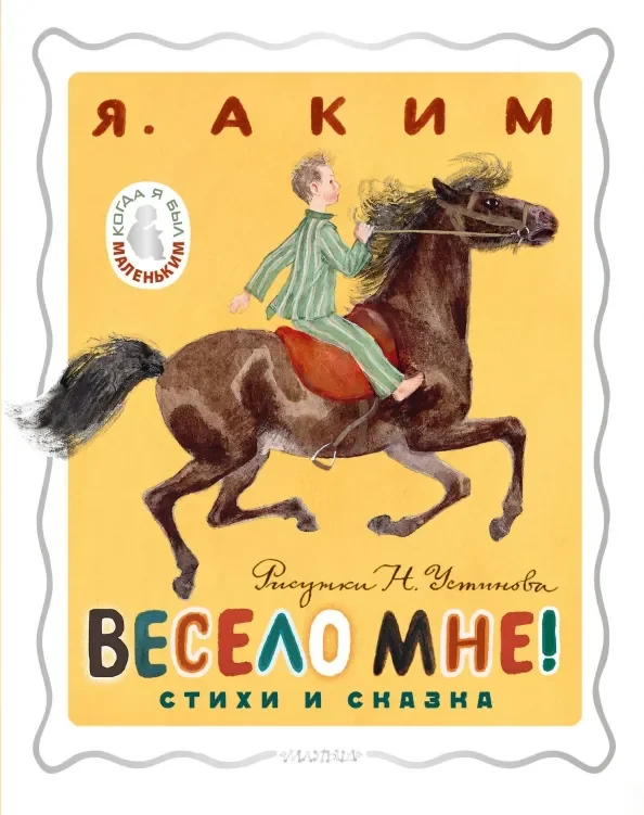Обложка книги «Весело мне! Стихи и сказка»
