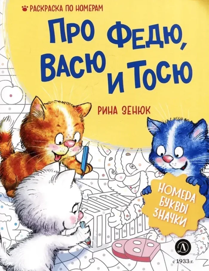 Обложка книги «Про Федю, Васю и Тосю. Раскраска по номерам»