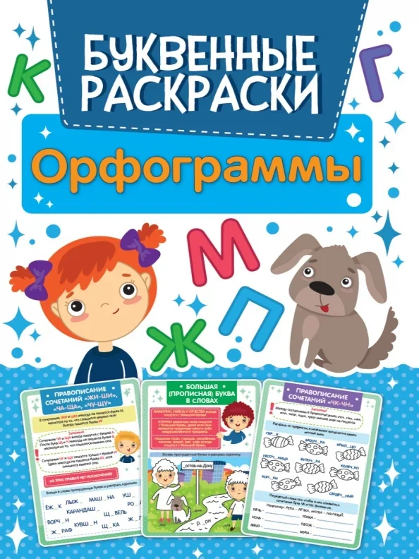 Обложка книги «Буквенная раскраска. Орфограммы»