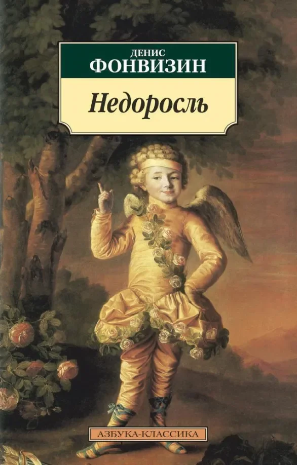 Обложка книги «Недоросль»