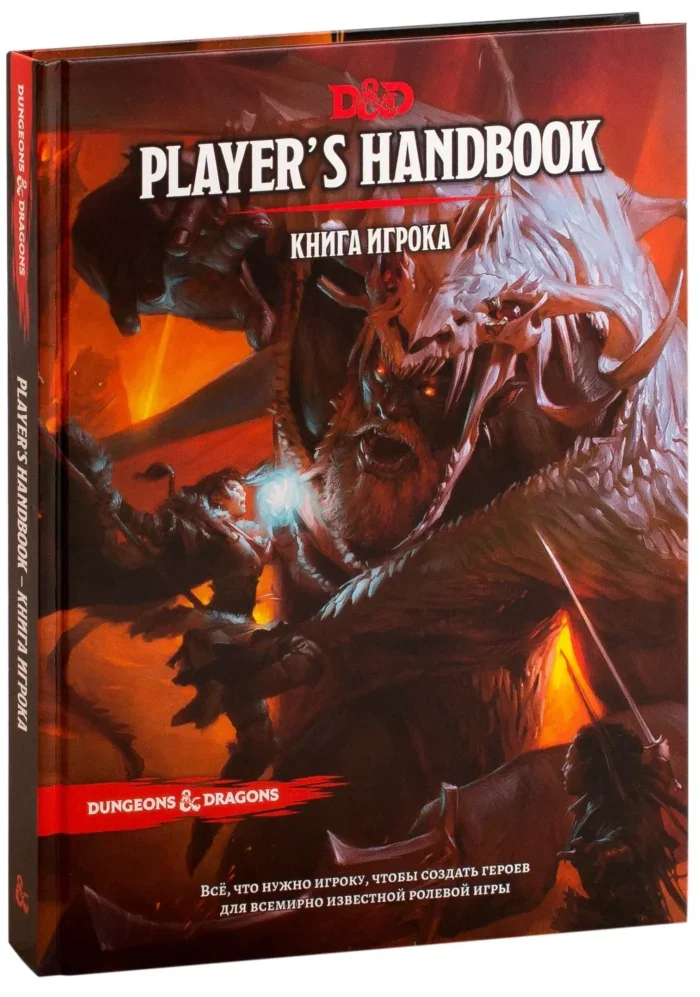 Обложка книги «Dungeons & Dragons. Книга игрока»