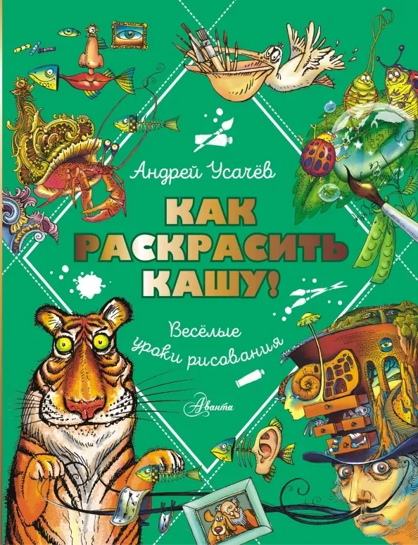 Обложка книги «Как раскрасить кашу! Веселые уроки рисования»