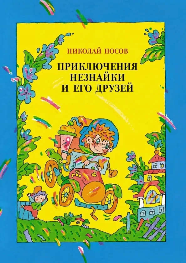 Обложка книги «Приключения Незнайки и его друзей»