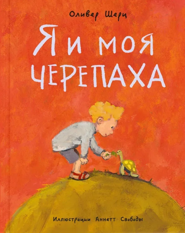Обложка книги «Я и моя черепаха»