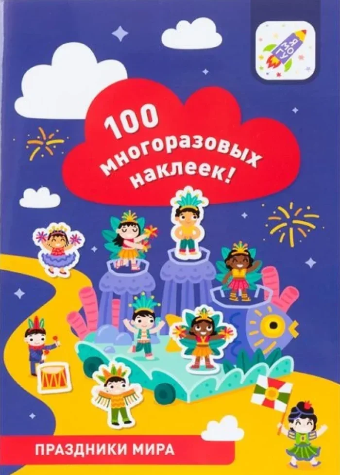 Обложка книги «100 многоразовых наклеек. Праздники мира»