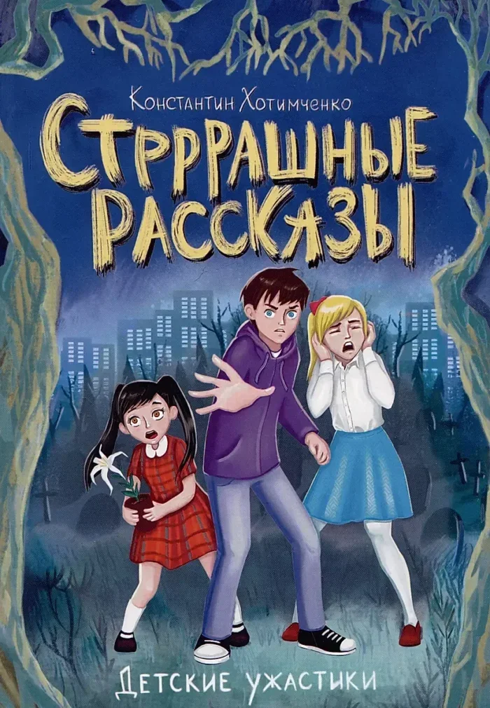 Обложка книги «Стрррашные рассказы»