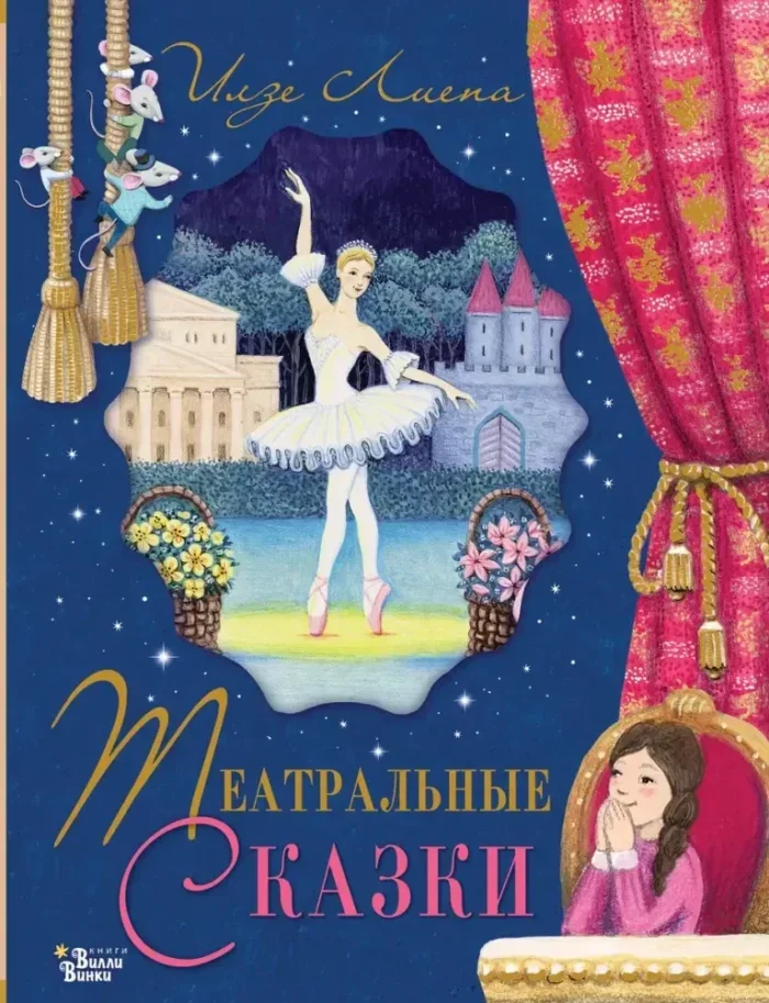 Обложка книги «Театральные сказки»