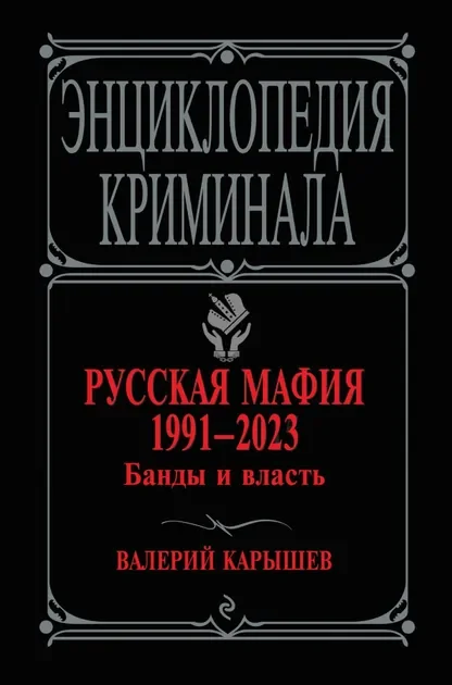 Обложка книги «Русская мафия 1991-2023. Банды и власть»
