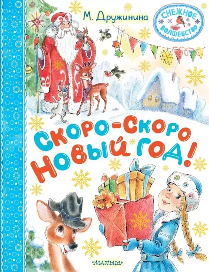 Обложка книги «Скоро-скоро Новый год!»