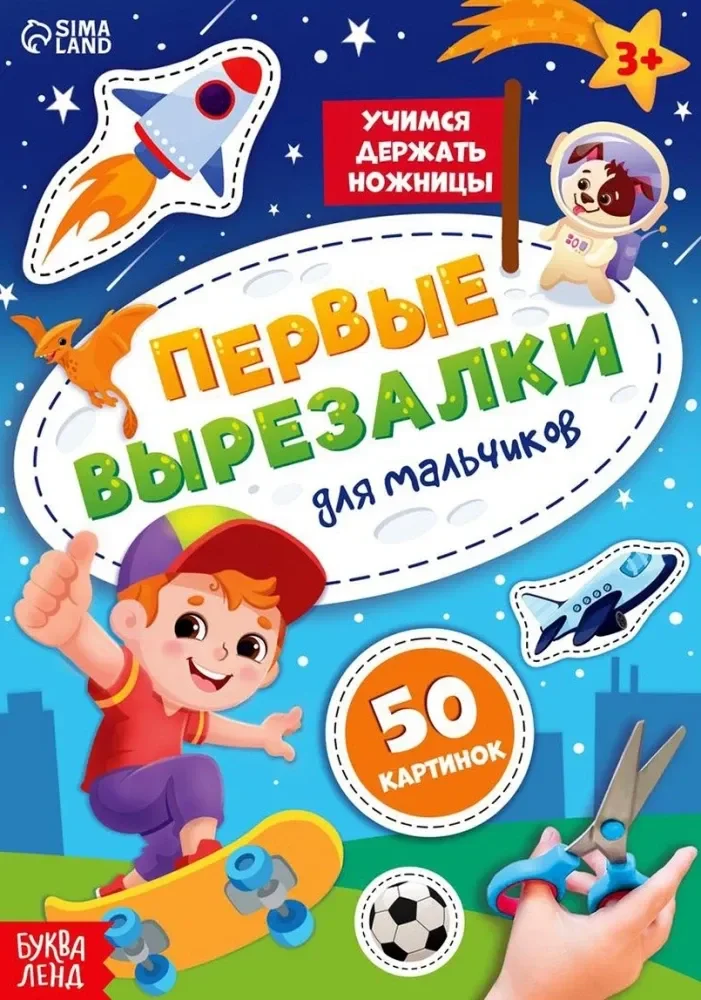 Обложка книги «Первые вырезалки для мальчиков»
