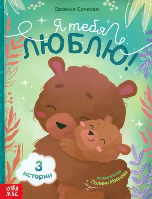 Обложка книги «Я тебя люблю!»