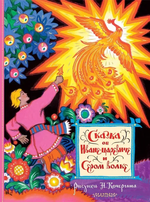 Обложка книги «Сказка об Иване-царевиче и Сером волке»