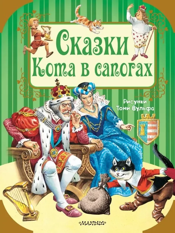 Обложка книги «Сказки кота в сапогах»