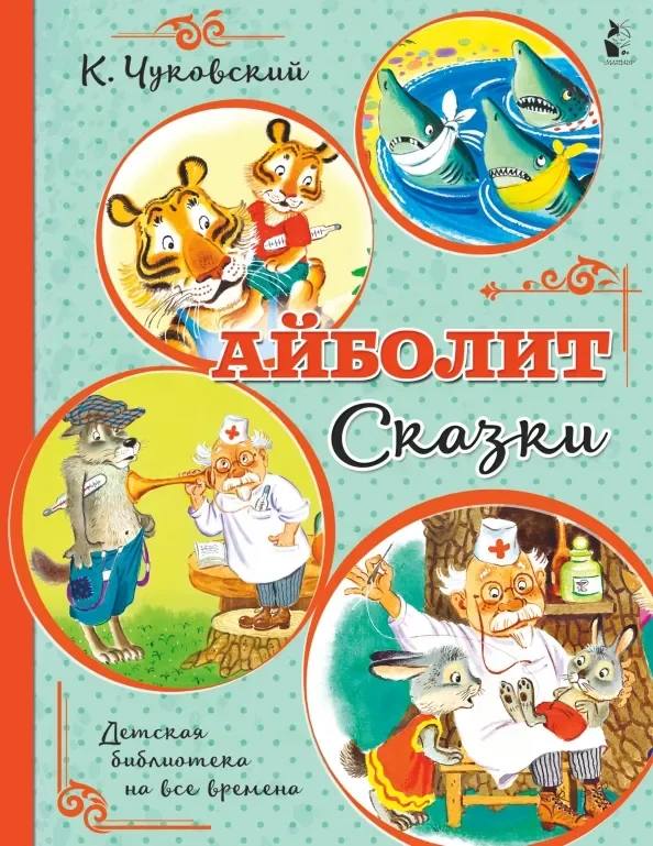 Обложка книги «Айболит. Сказки»
