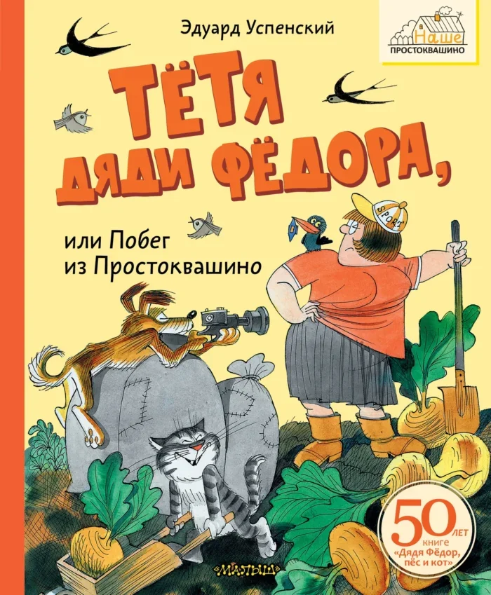 Обложка книги «Тётя дяди Фёдора, или Побег из Простоквашино»