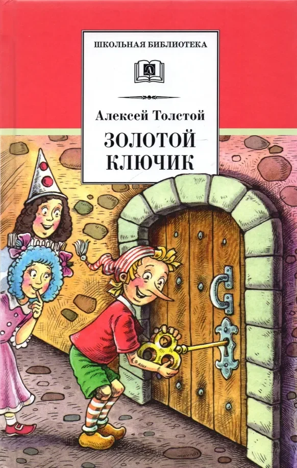 Обложка книги «Золотой ключик, или Приключения Буратино»