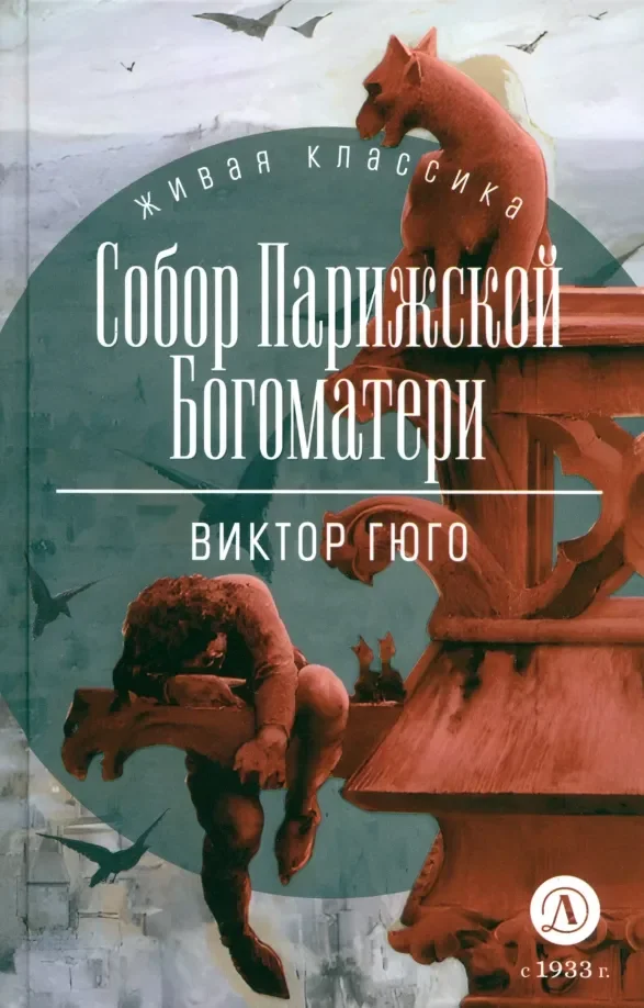 Обложка книги «Собор Парижской Богоматери»