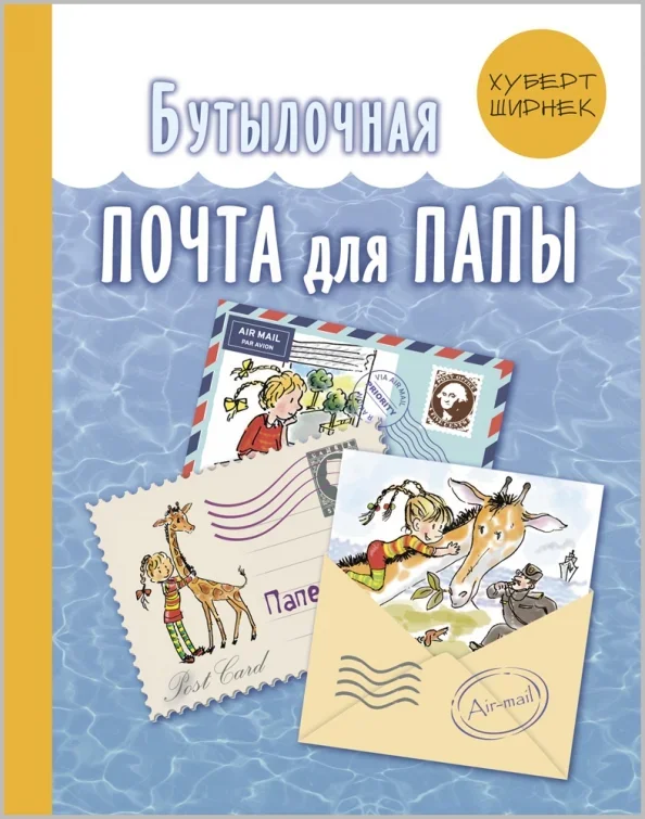 Обложка книги «Бутылочная почта для папы»