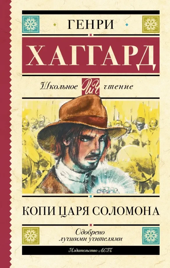 Обложка книги «Копи царя Соломона»
