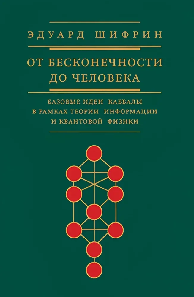 Обложка книги «От бесконечности до человека.Базовые идеи каббалы в рамках теории информации и квантовой физики»