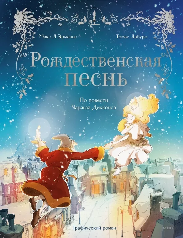 Обложка книги «Рождественская песнь. Графический роман по повести Чарльза Диккенса»