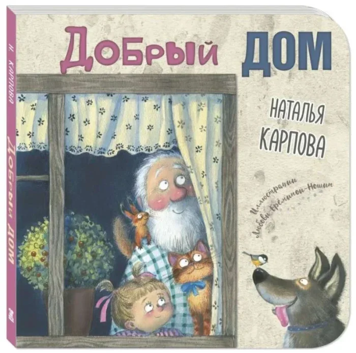 Обложка книги «Добрый дом»