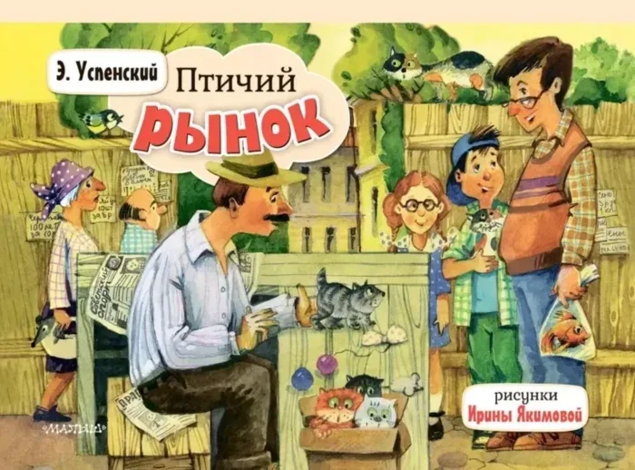 Обложка книги «Птичий рынок»