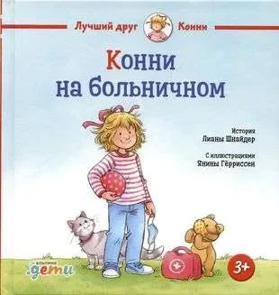 Обложка книги «Конни на больничном»