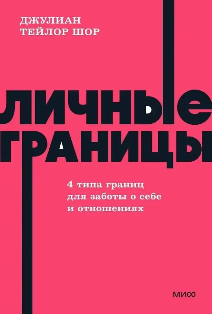 Обложка книги «Личные границы. 4 типа границ для заботы о себе и отношениях»