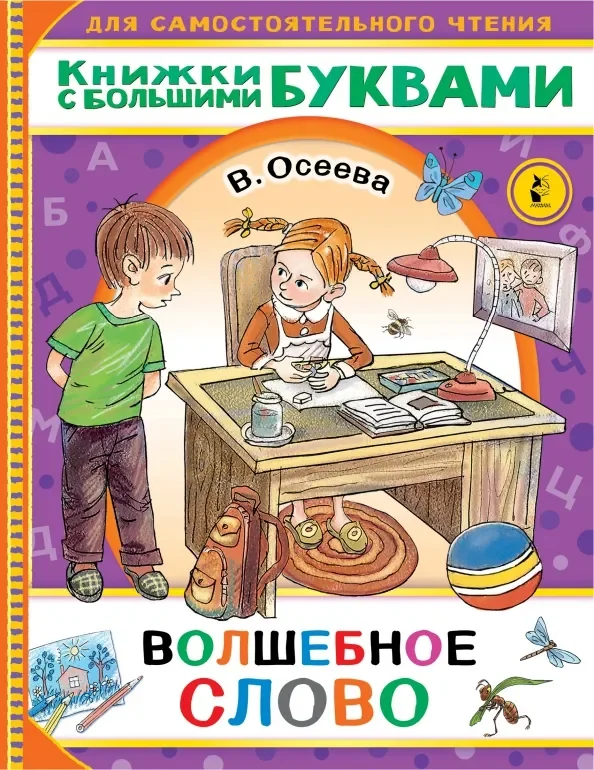 Обложка книги «Волшебное слово»