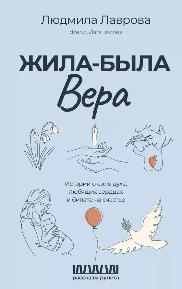 Обложка книги «Жила-была Вера. Истории о силе духа, любящих сердцах и билете на счастье»