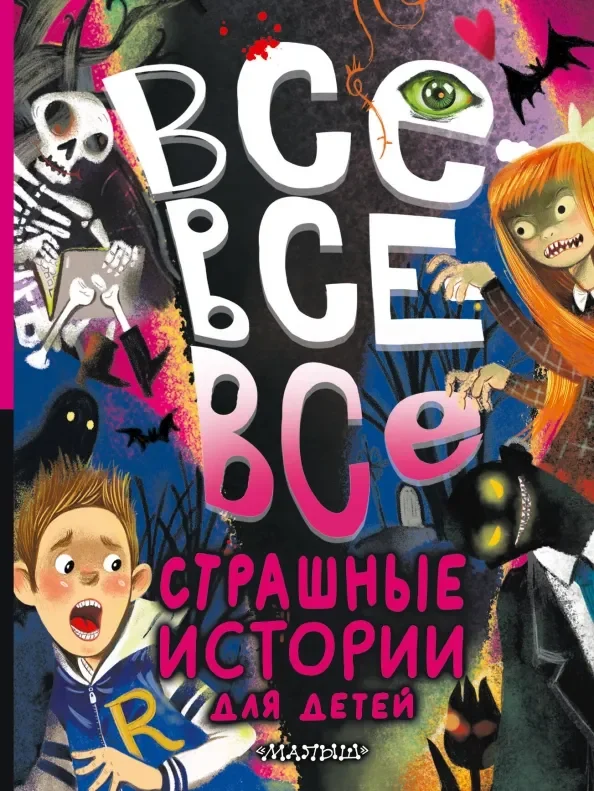 Обложка книги «Все-все-все страшные истории для детей»