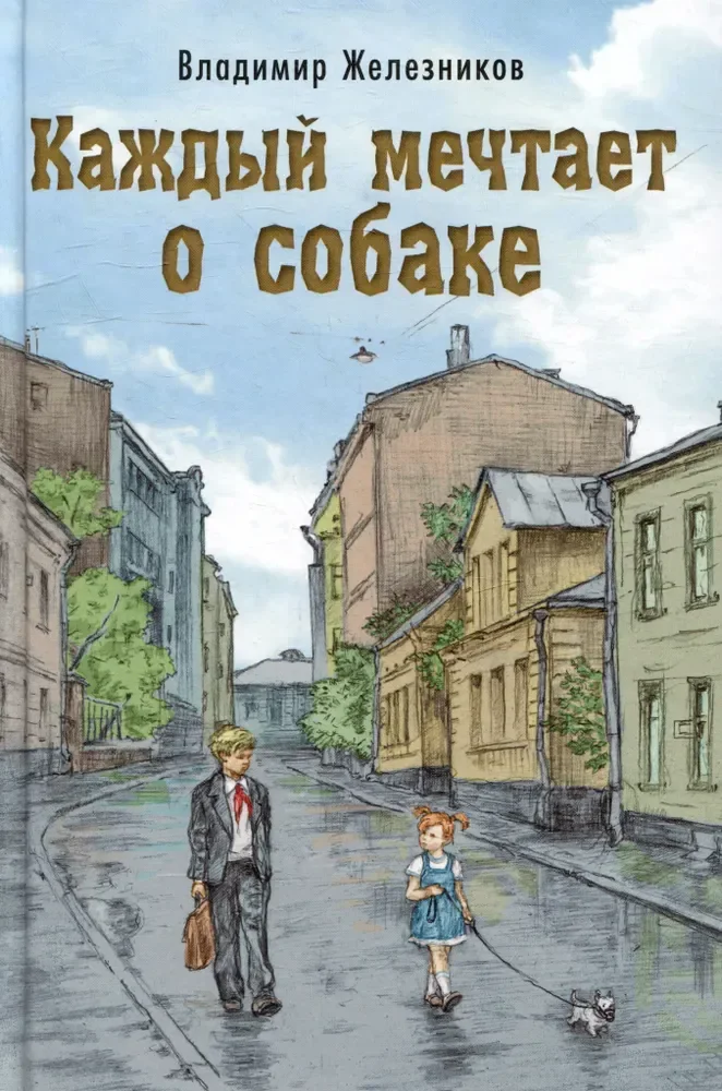 Обложка книги «Каждый мечтает о собаке»