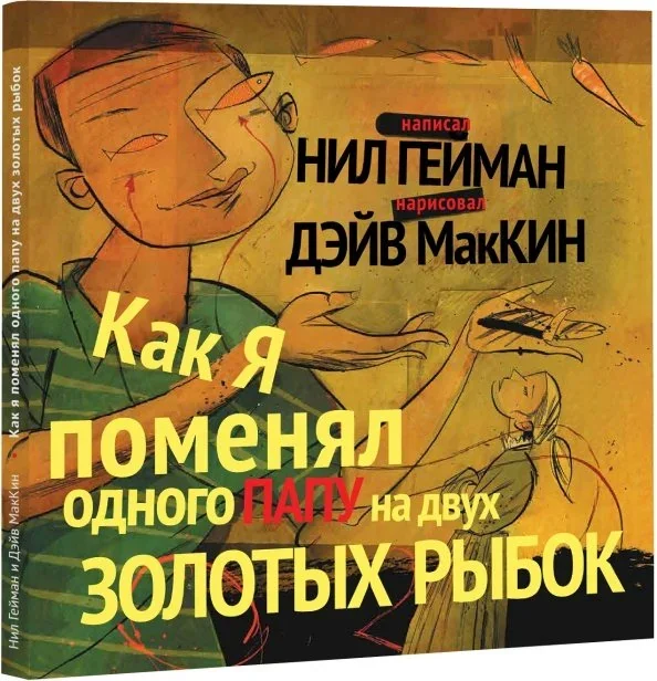 Обложка книги «Как я поменял одного папу на двух золотых рыбок»