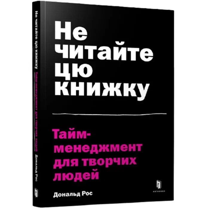 Обложка книги «Не читайте цю книжку. Тайм-менеджмент для творчих людей»