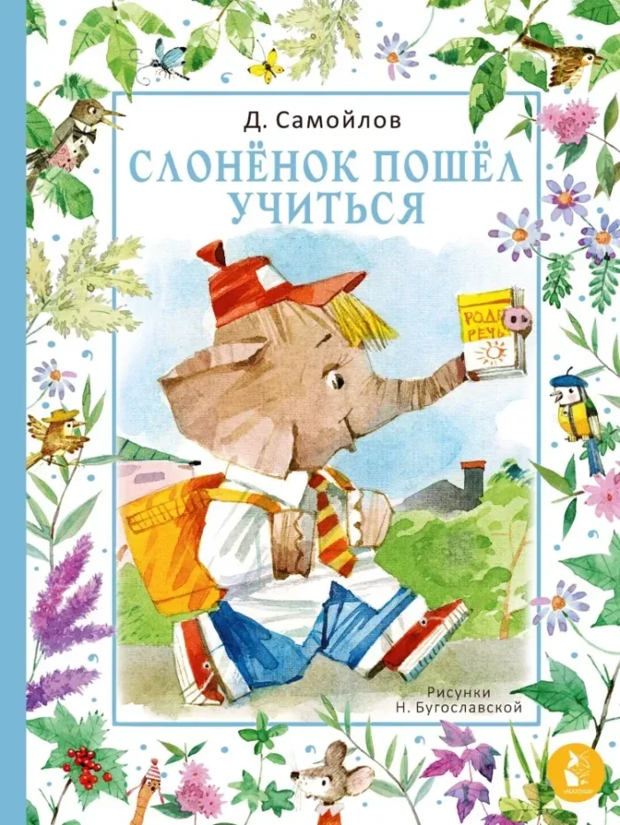Обложка книги «Слонёнок пошёл учиться»